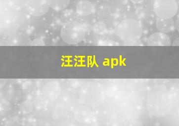 汪汪队 apk